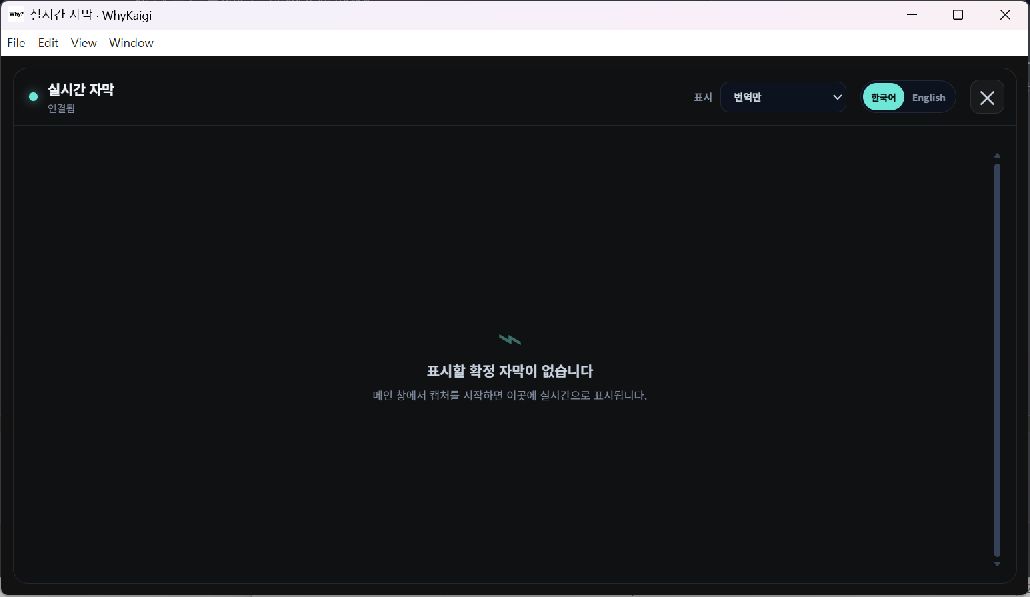 WhyKaigi의 크기 조절 가능한 별도 실시간 자막 창