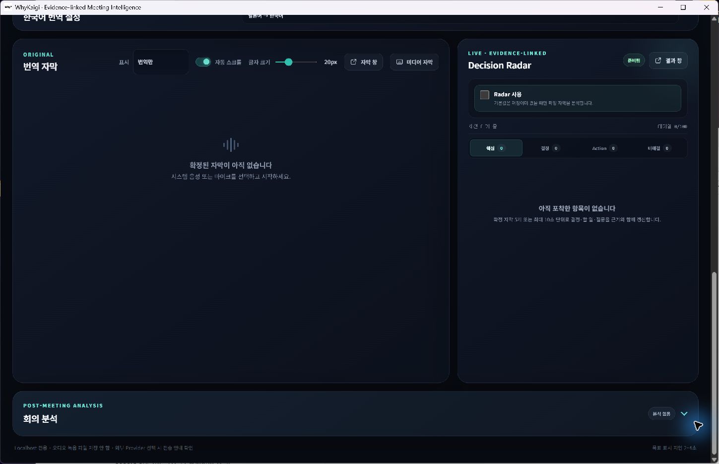 WhyKaigi 고객 앱의 실시간 번역 자막, Decision Radar, 회의 후 분석 화면